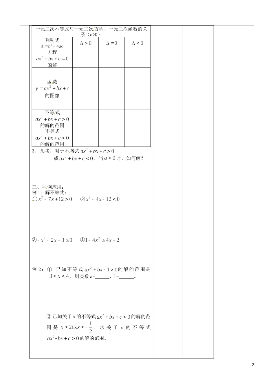 江苏省无锡市洛社高级中学高中数学 一元二次不等式教案 新人教A版必修1_第2页