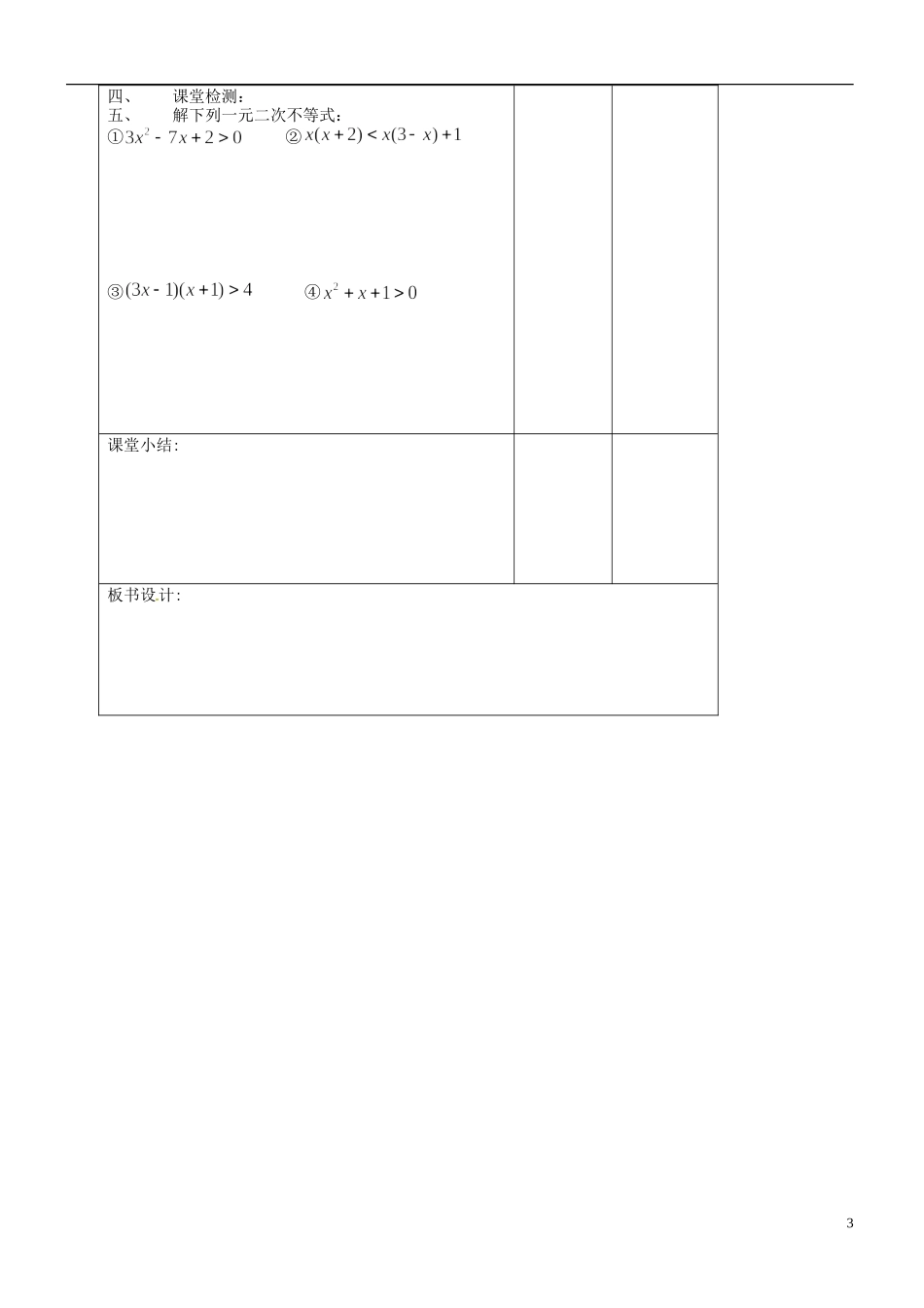 江苏省无锡市洛社高级中学高中数学 一元二次不等式教案 新人教A版必修1_第3页