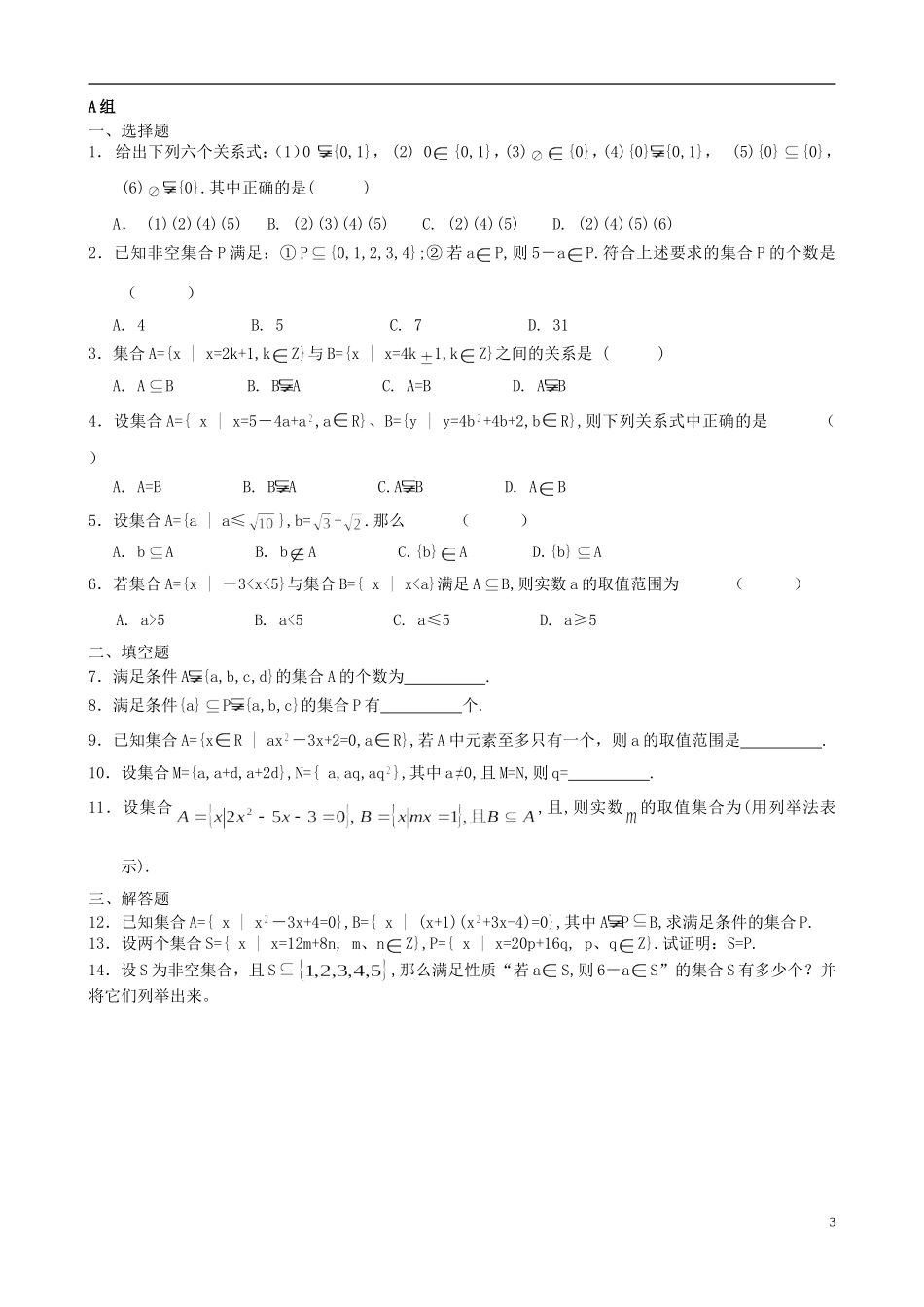 湖北省恩施巴东县第一高级中学高中数学 §1.1.2集合间的基本关系教案 新人教A版必修1 _第3页