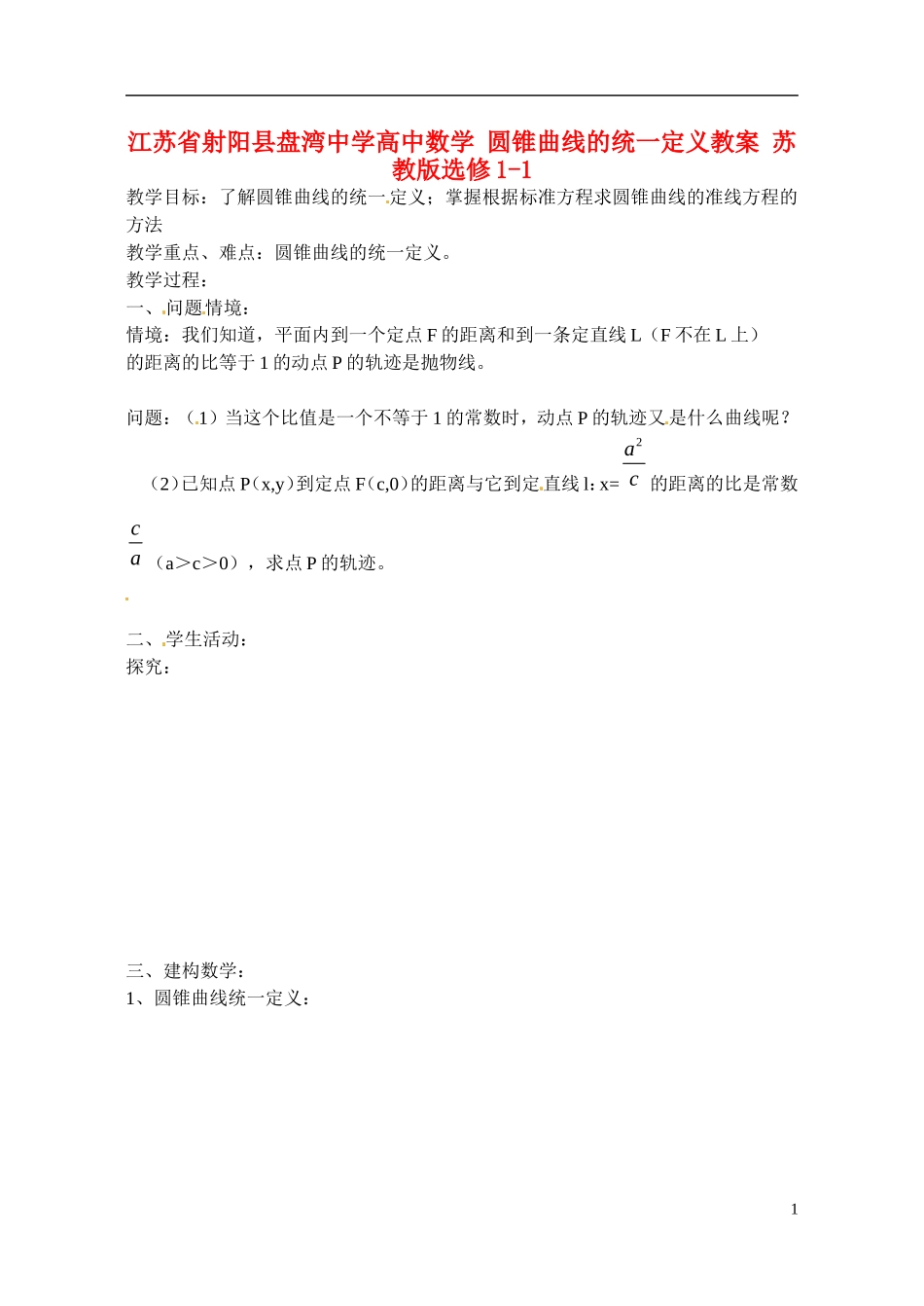 江苏省射阳县盘湾中学高中数学 圆锥曲线的统一定义教案 苏教版选修1-1_第1页