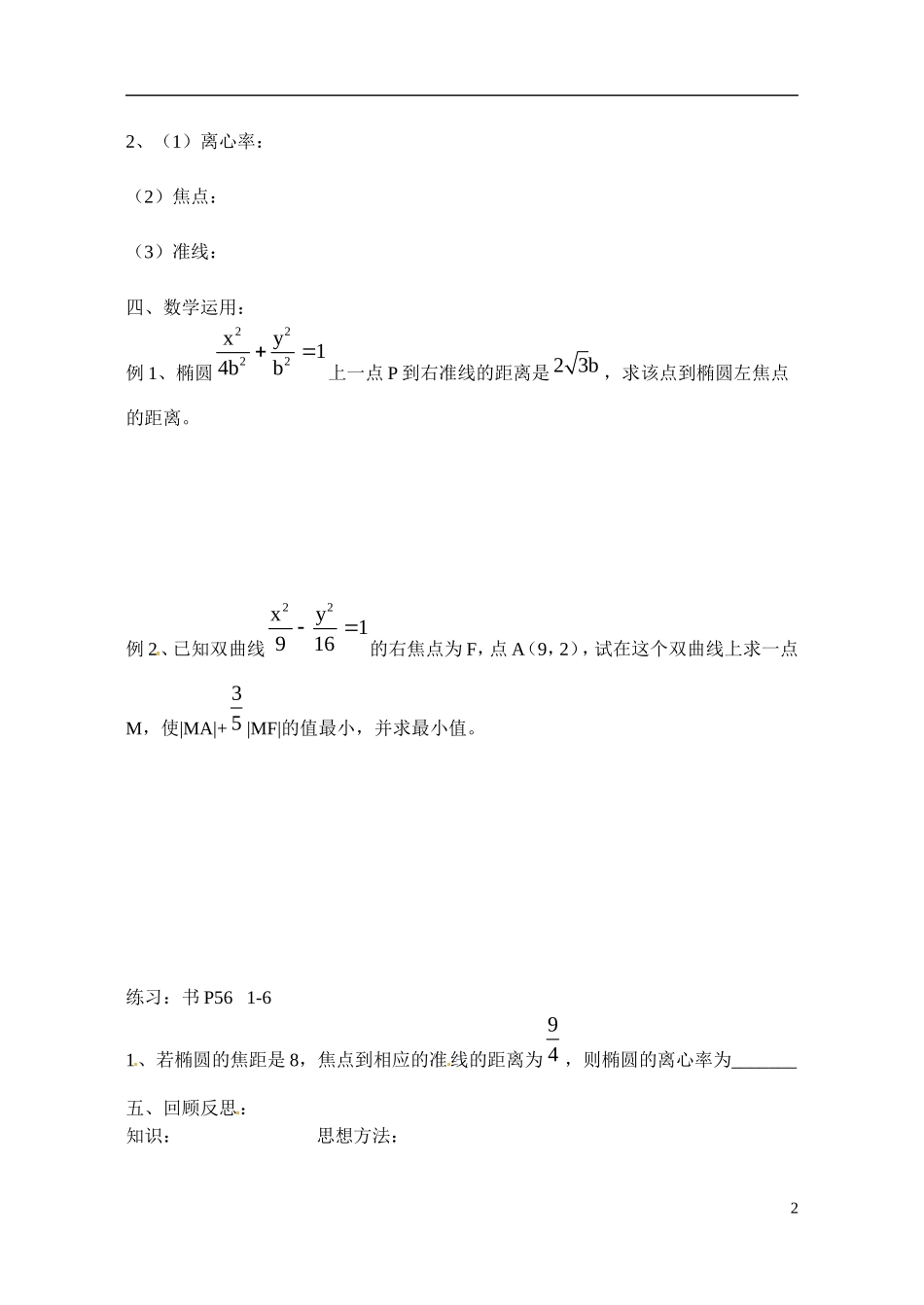 江苏省射阳县盘湾中学高中数学 圆锥曲线的统一定义教案 苏教版选修1-1_第2页