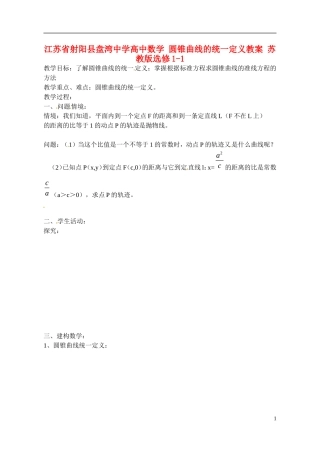 江苏省射阳县盘湾中学高中数学 圆锥曲线的统一定义教案 苏教版选修1-1