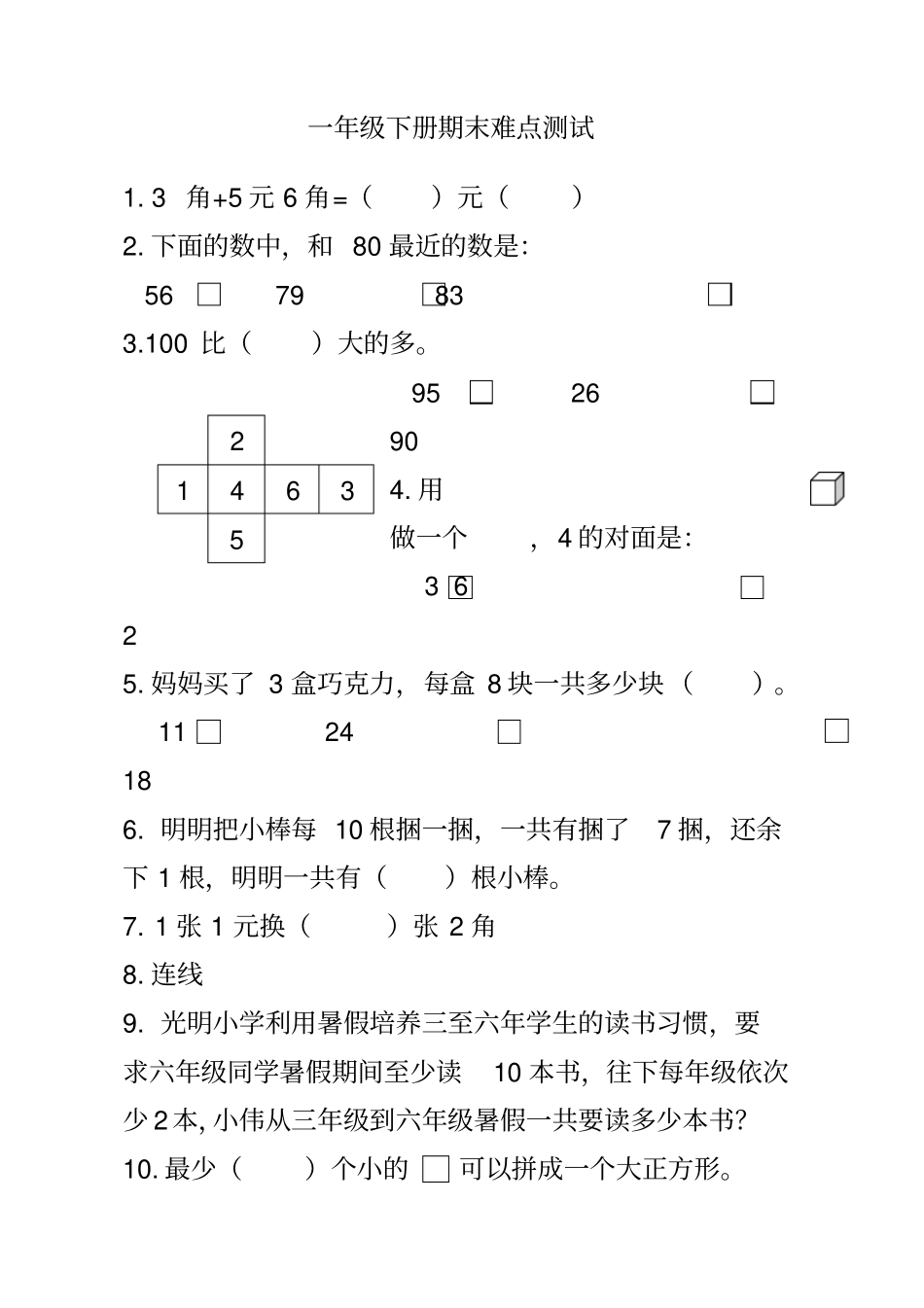 一年级数学下册期末难点测试_第1页