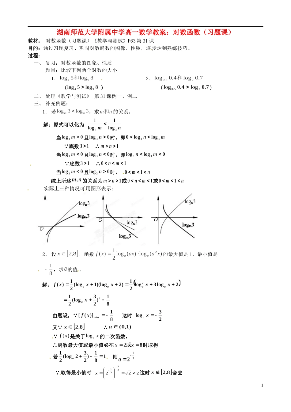 湖南师范大学附属中学高一数学 对数函数（习题课）教案_第1页