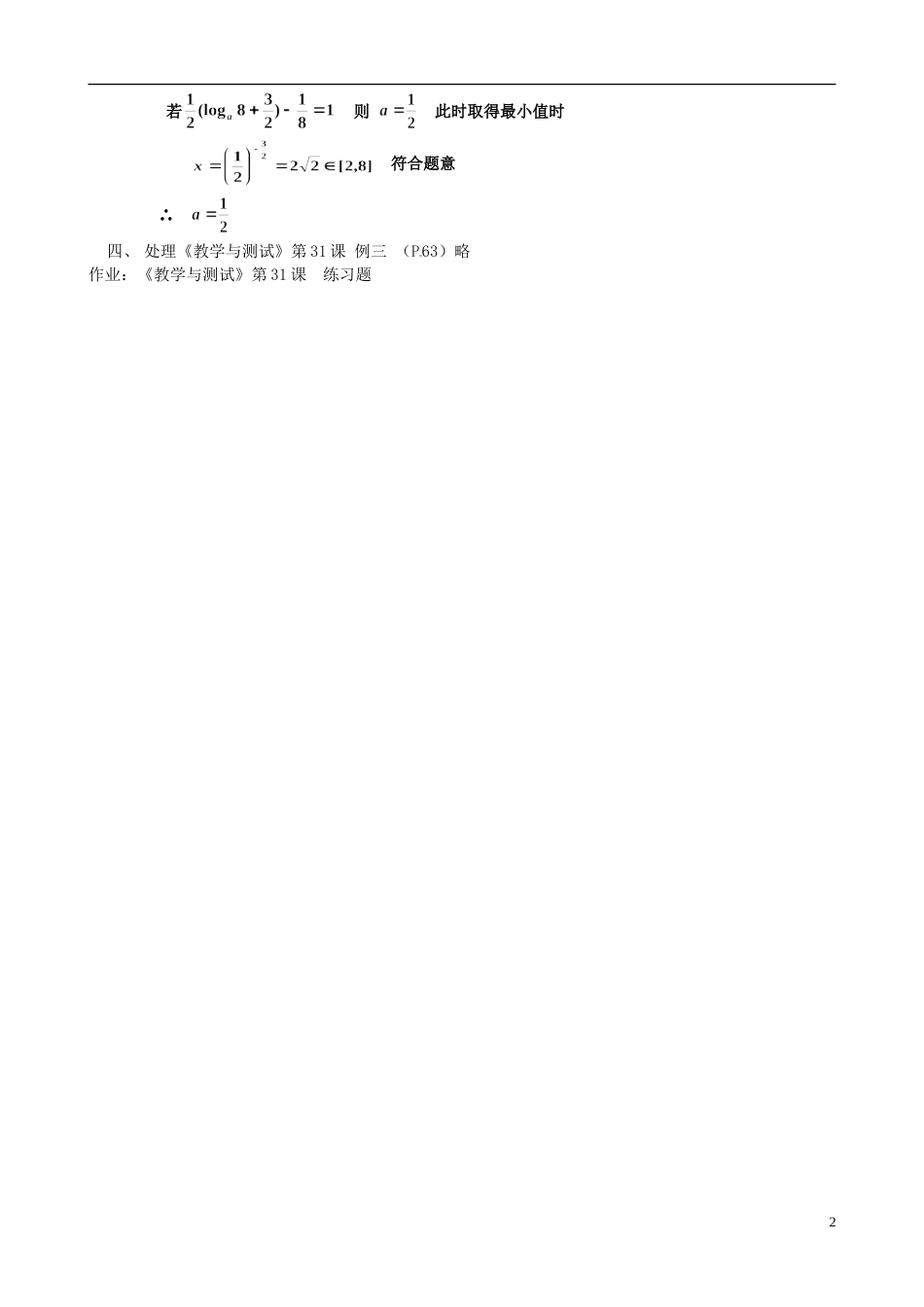 湖南师范大学附属中学高一数学 对数函数（习题课）教案_第2页