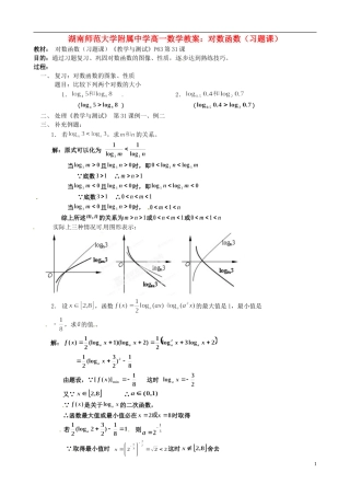 湖南师范大学附属中学高一数学 对数函数（习题课）教案