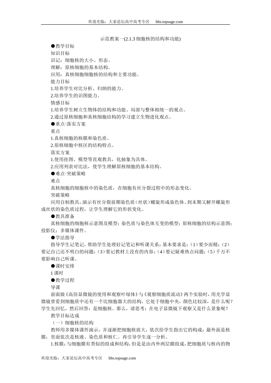 人教版高中一年级生物精品资源-示范教案一(2.1.3细胞核的结构和功能)_第1页