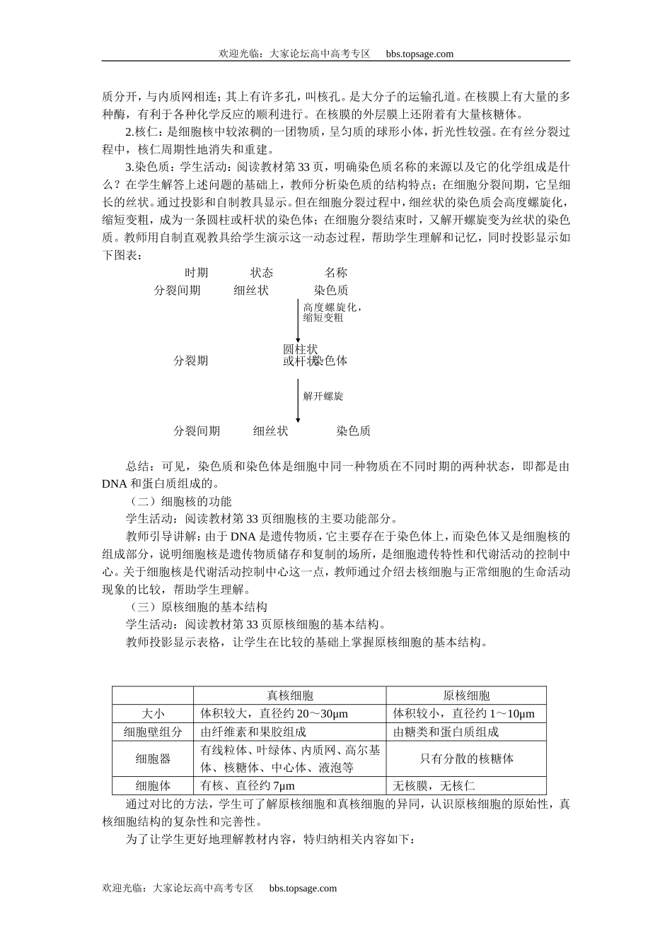 人教版高中一年级生物精品资源-示范教案一(2.1.3细胞核的结构和功能)_第2页
