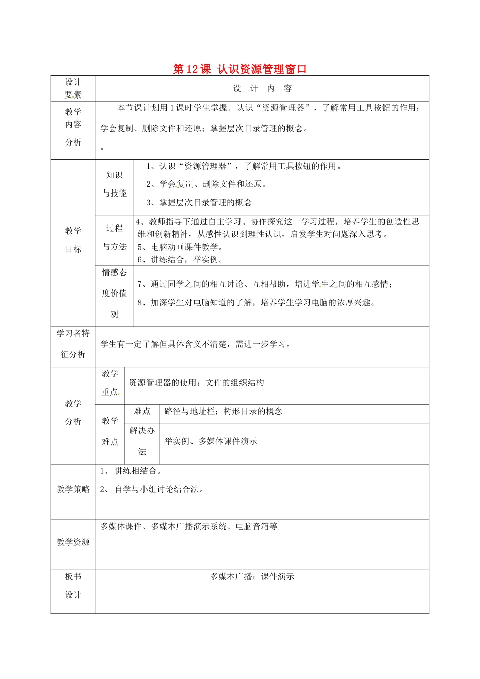 高中信息技术上册《第12课 认识资源管理窗口》教案-人教版高中上册信息技术教案_第1页
