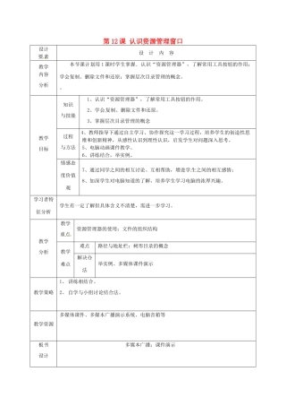 高中信息技术上册《第12课 认识资源管理窗口》教案-人教版高中上册信息技术教案