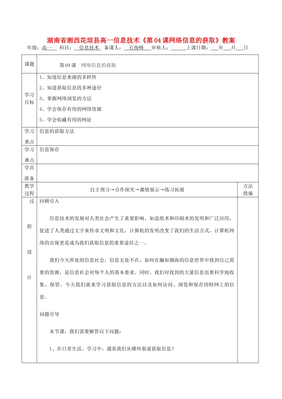 湖南省湘西花垣县高一信息技术《第04课网络信息的获取》教案_第1页
