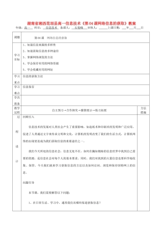 湖南省湘西花垣县高一信息技术《第04课网络信息的获取》教案