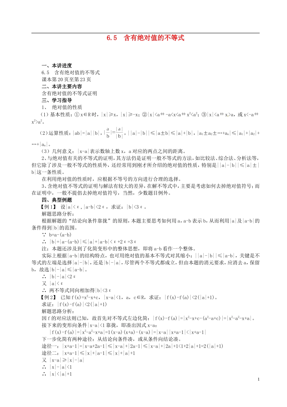 山东省冠县武训高级中学高二数学 6.5 含有绝对值的不等式同步辅导教材_第1页