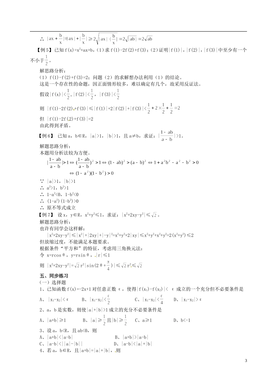 山东省冠县武训高级中学高二数学 6.5 含有绝对值的不等式同步辅导教材_第3页