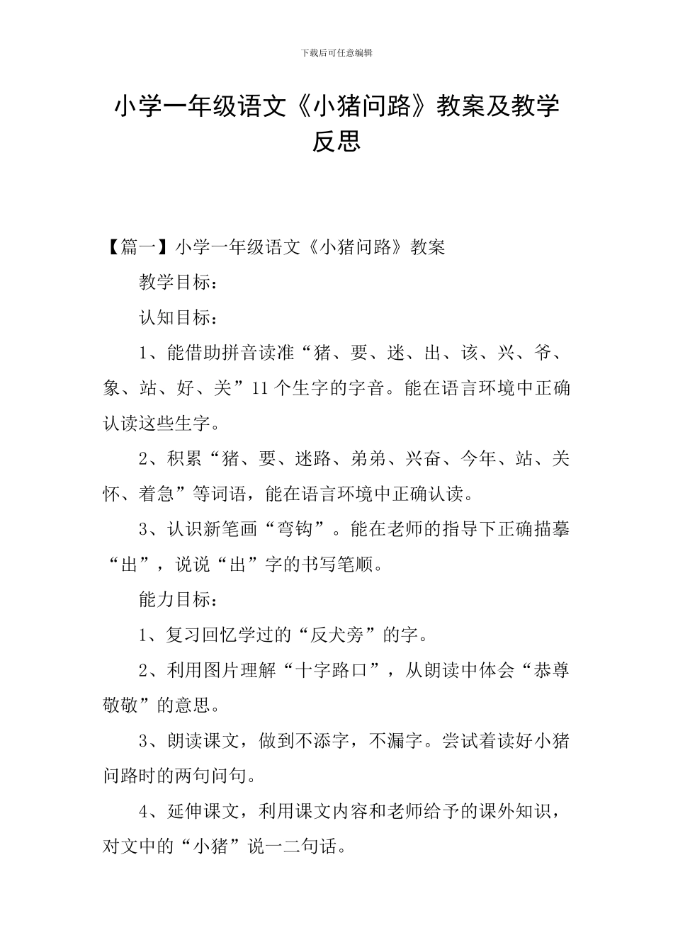 小学一年级语文《小猪问路》教案及教学反思_第1页