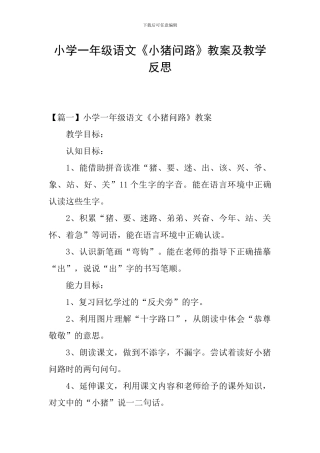 小学一年级语文《小猪问路》教案及教学反思