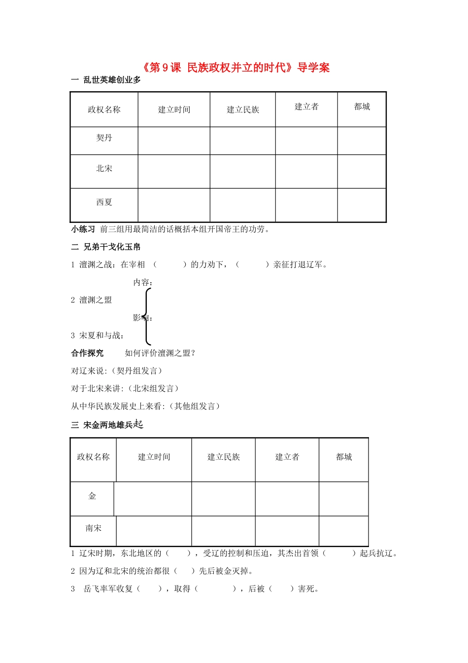 （水滴系列）七年级历史下册 第9课《民族政权并立的时代》导学案 新人教版_第1页