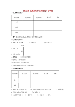 （水滴系列）七年级历史下册 第9课《民族政权并立的时代》导学案 新人教版