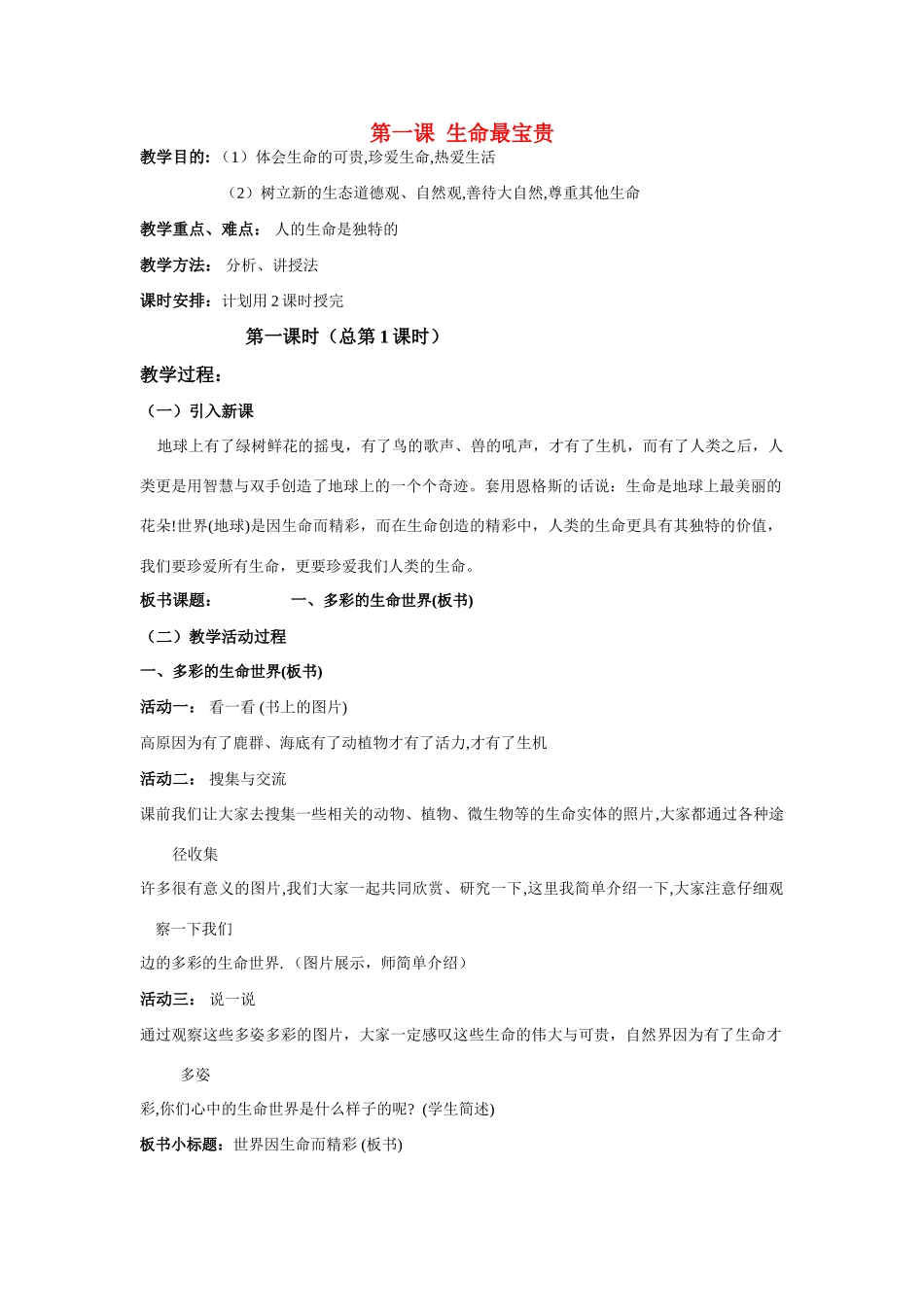 七年级政治上册 第一课生命最宝贵教学设计 鲁教版教材_第1页