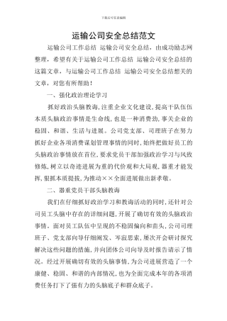 运输公司安全总结范文