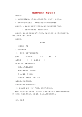 七年级语文上册 《紫藤萝瀑布》教学设计2 人教新课标版教材