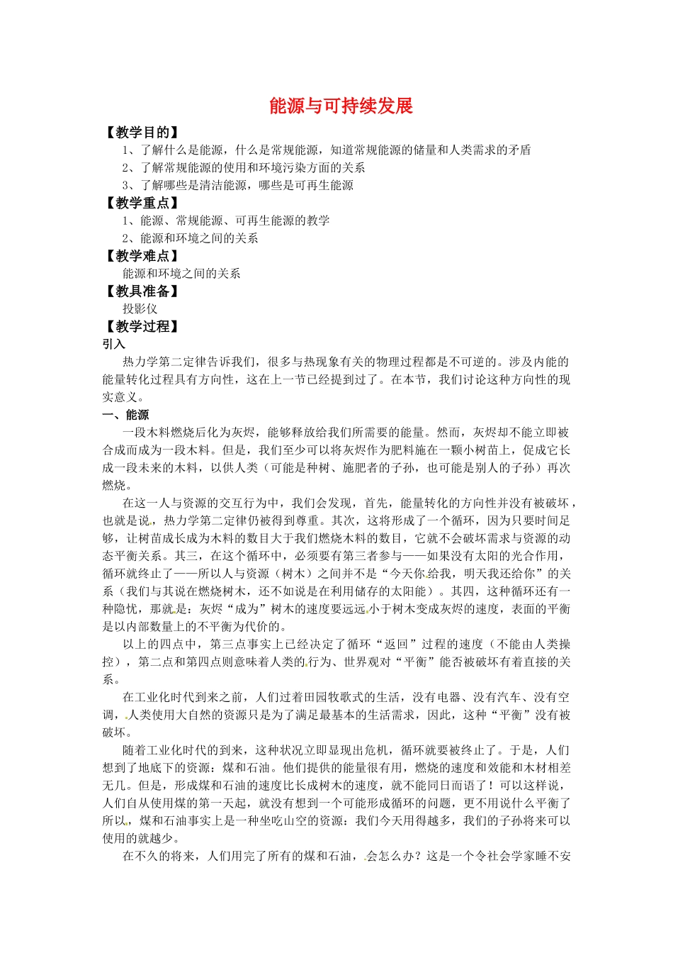 高中物理 第三章3.5《能源与可持续发展》教案 粤教版选修3-3_第1页