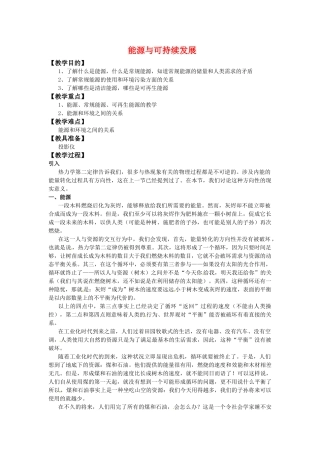 高中物理 第三章3.5《能源与可持续发展》教案 粤教版选修3-3