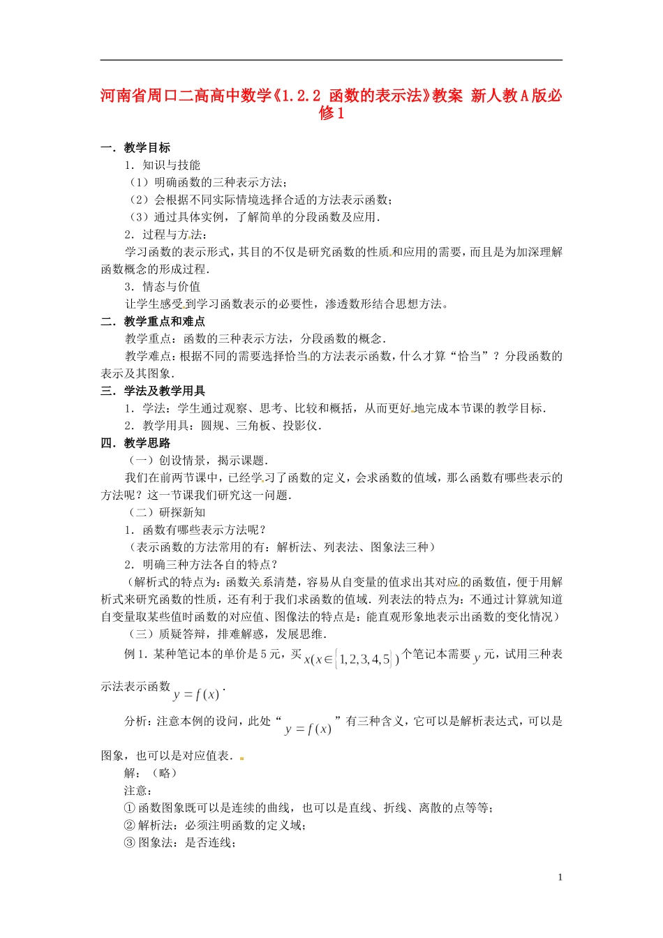 河南省周口二高高中数学《1.2.2 函数的表示法》教案 新人教A版必修1_第1页