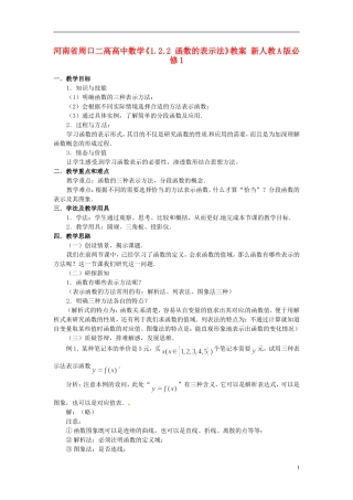 河南省周口二高高中数学《1.2.2 函数的表示法》教案 新人教A版必修1