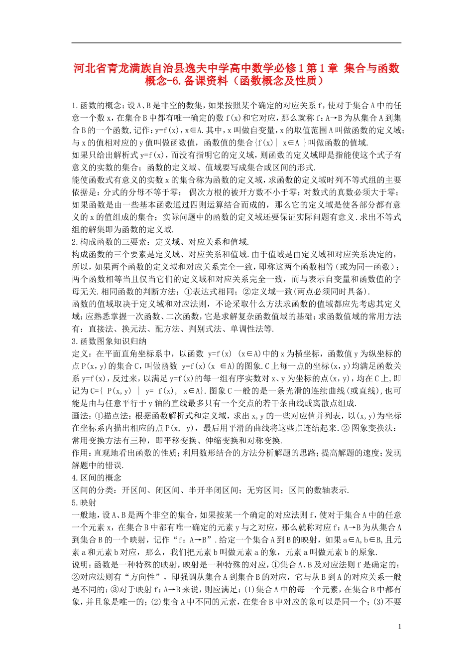 河北省青龙满族自治县逸夫中学高中数学 第1章 集合与函数概念（函数概念及性质）备课资料 新人教A版必修1_第1页