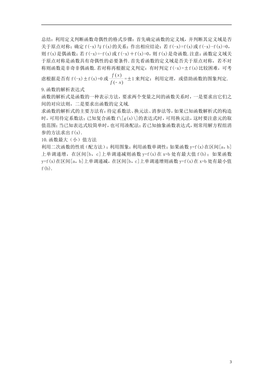 河北省青龙满族自治县逸夫中学高中数学 第1章 集合与函数概念（函数概念及性质）备课资料 新人教A版必修1_第3页