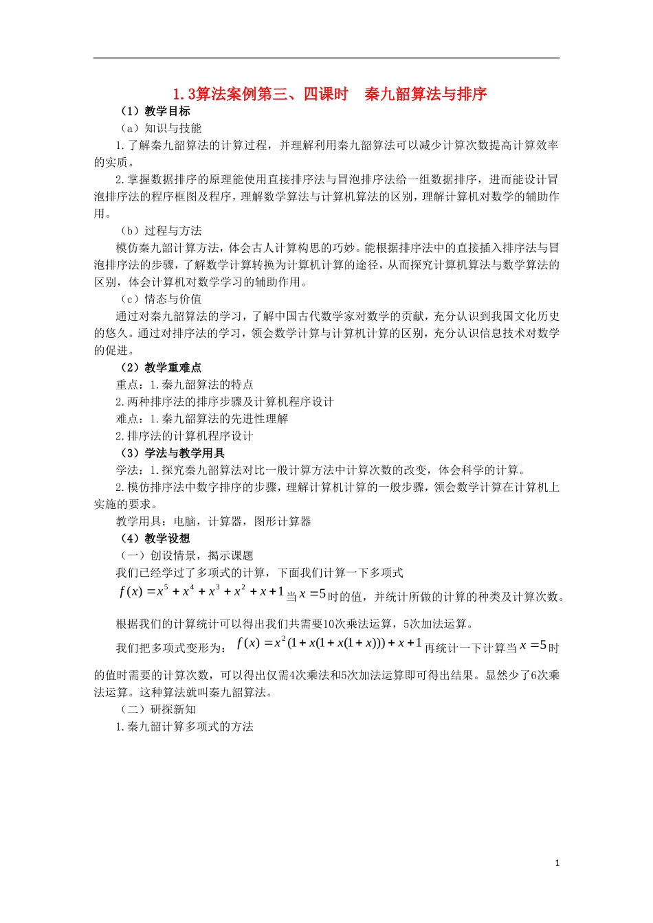 内蒙古赤峰二中高中数学 1.3算法案例第三、四课时教案 新人教B版必修3_第1页