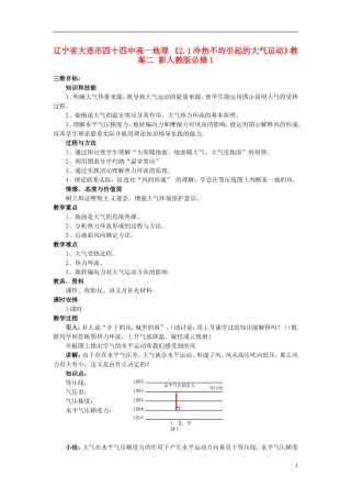 辽宁省大连市四十四中高中地理 《2.1冷热不均引起的大气运动》教案二 新人教版必修1