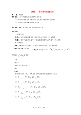 世纪金榜 高中数学 课题： 圆与圆的位置关系教案 新人教A版
