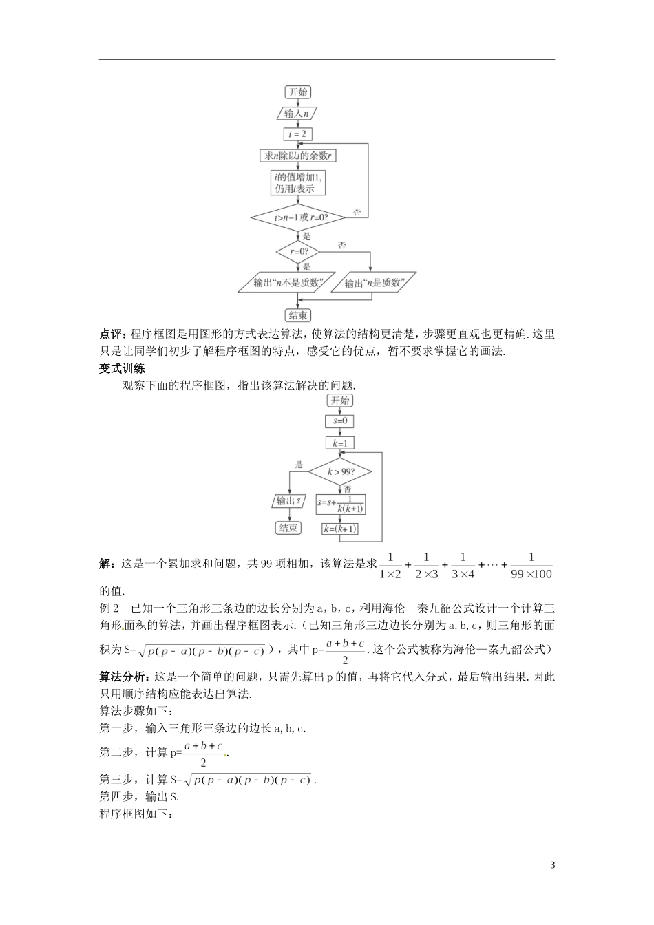 山东省北镇中学高中数学《1.1.2程序框图与算法的基本逻辑结构》第1课时教案 新人教A版必修3_第3页
