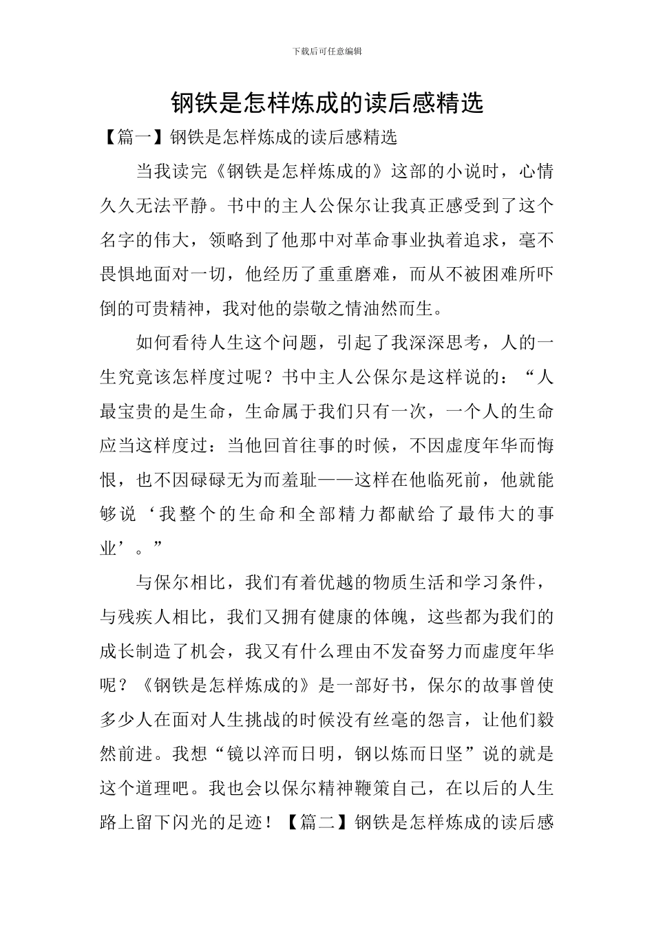 钢铁是怎样炼成的读后感精选_第1页