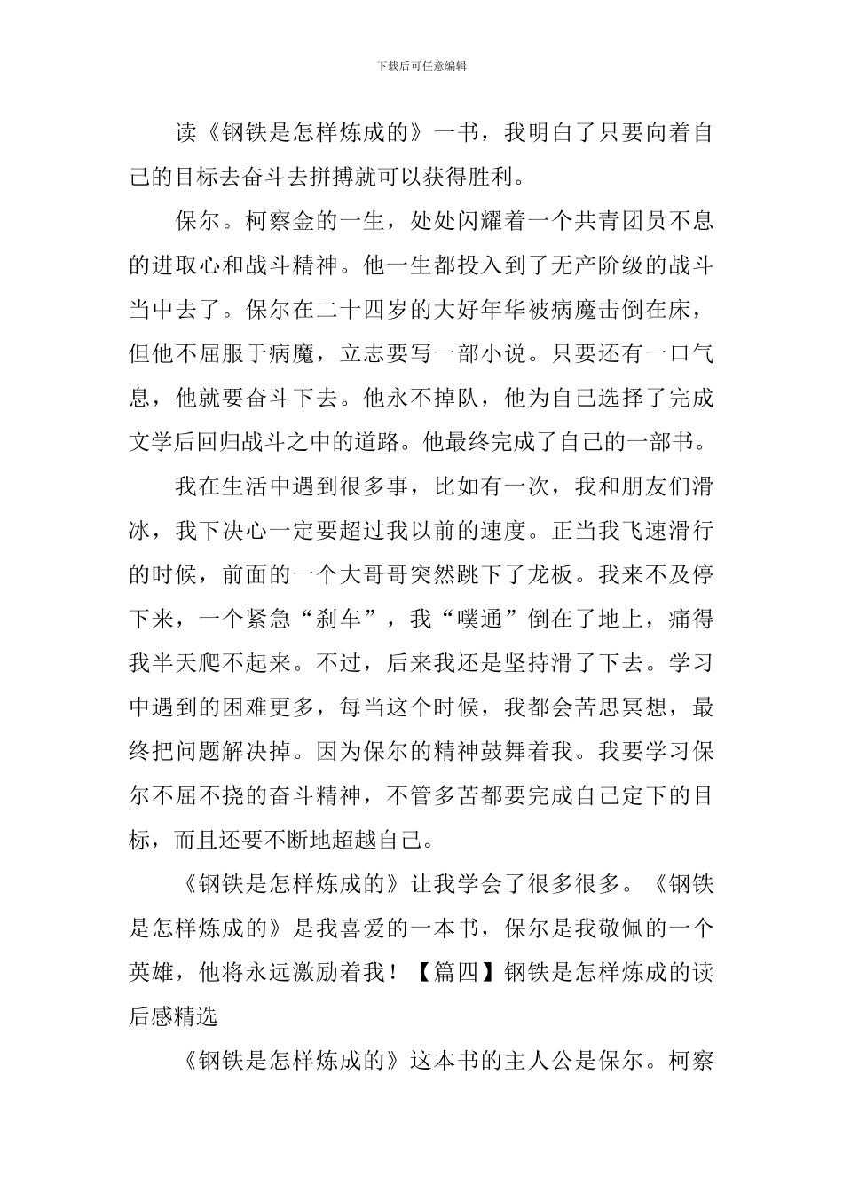 钢铁是怎样炼成的读后感精选_第3页