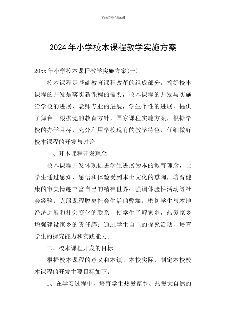 2024年小学校本课程教学实施方案_第1页