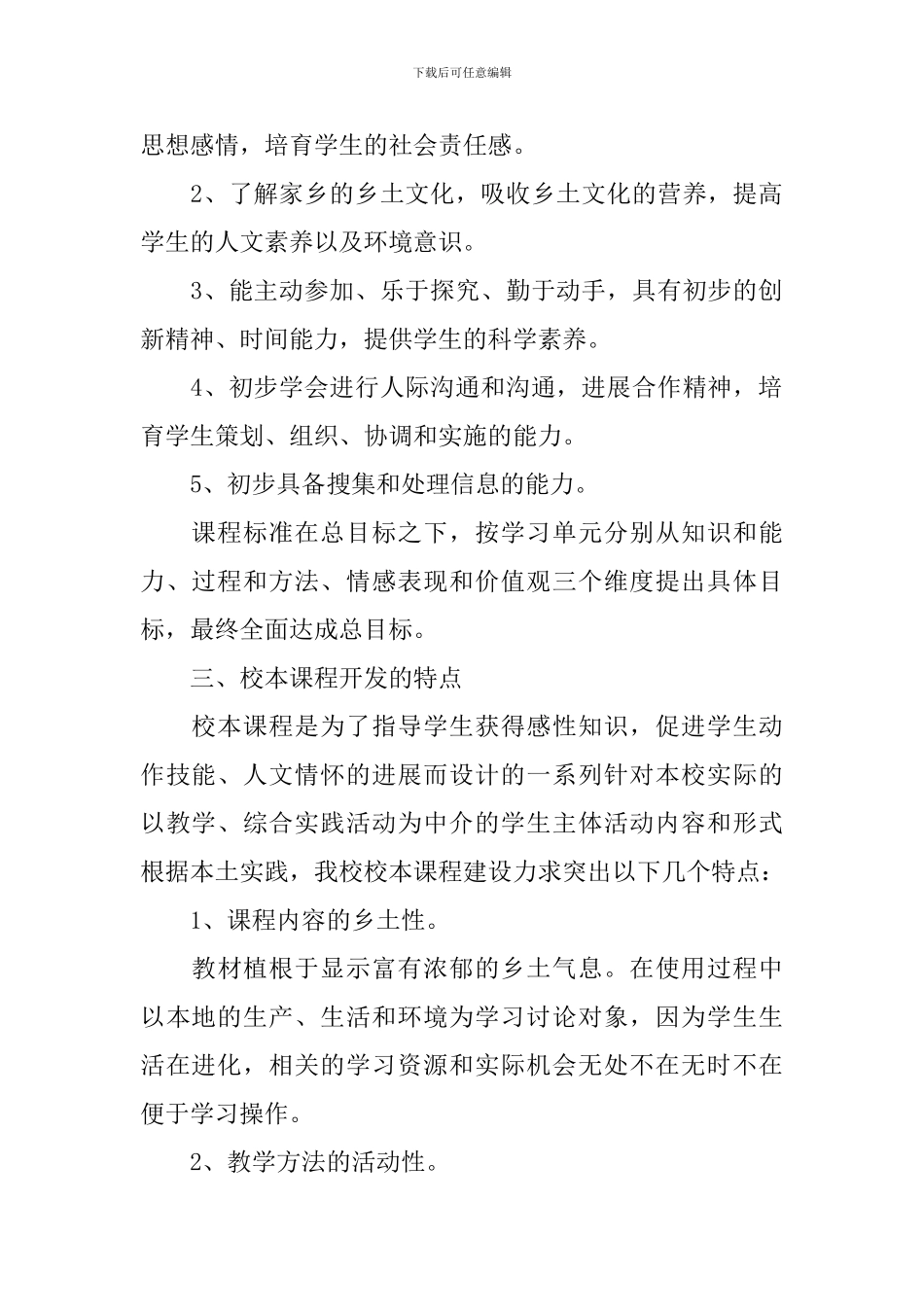 2024年小学校本课程教学实施方案_第2页