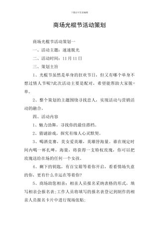 商场光棍节活动策划