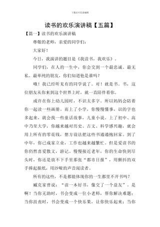 读书的快乐演讲稿【五篇】