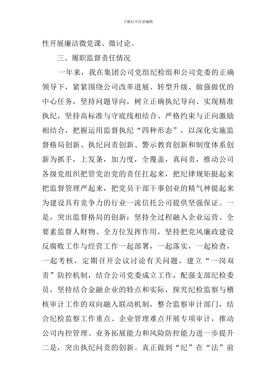 纪委书记2024年度个人廉洁自律述职报告_第3页