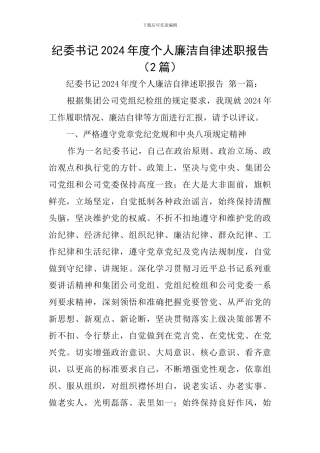 纪委书记2024年度个人廉洁自律述职报告