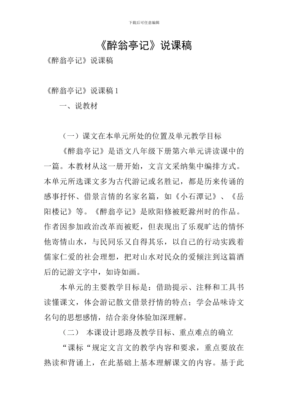 《醉翁亭记》说课稿_第1页