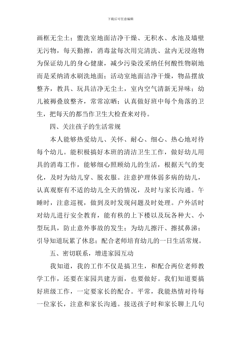 2024年幼儿园保育员年终工作总结_第2页