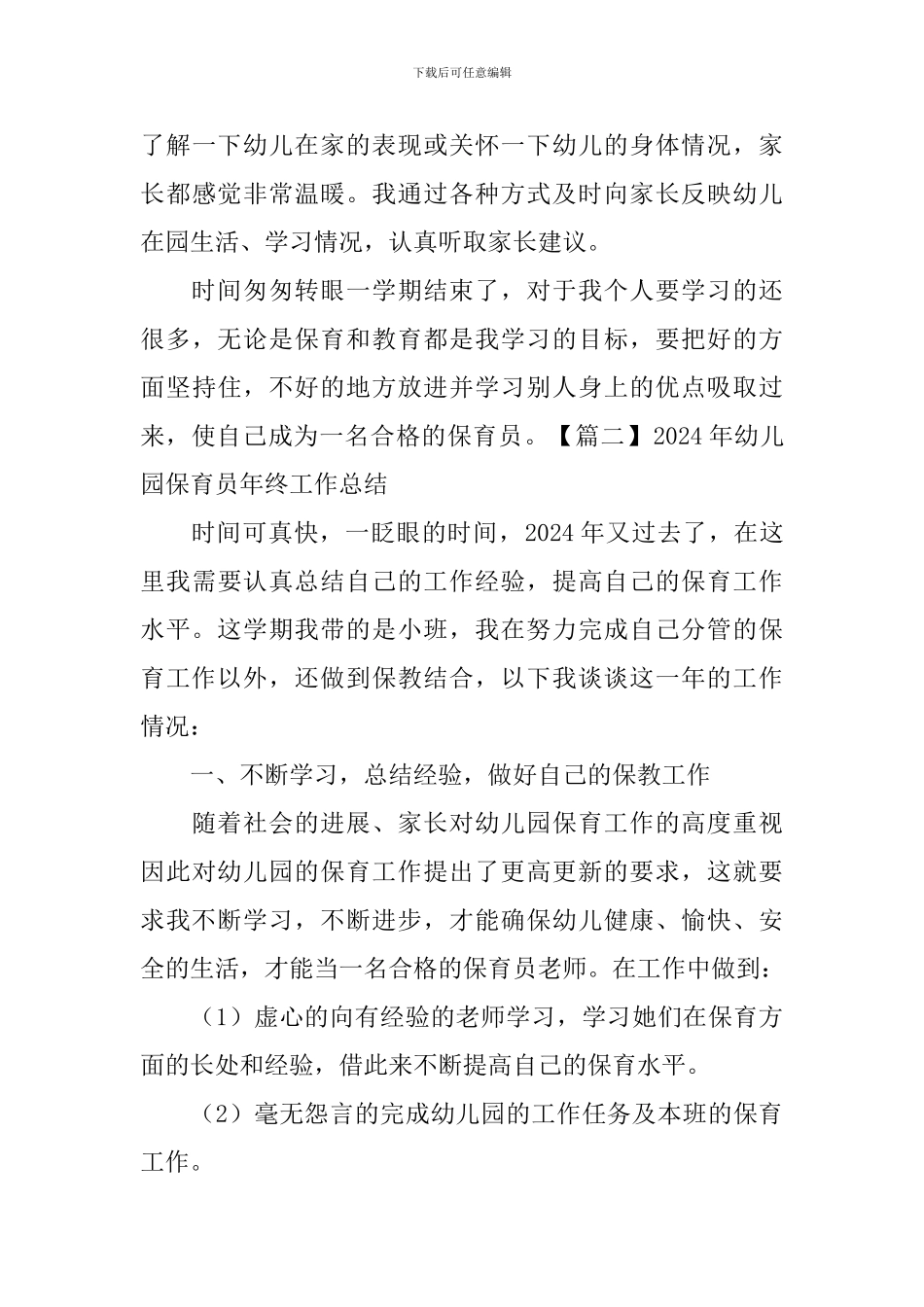 2024年幼儿园保育员年终工作总结_第3页
