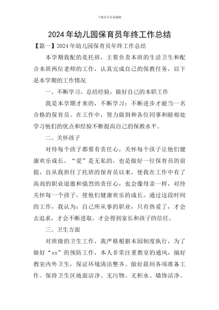 2024年幼儿园保育员年终工作总结