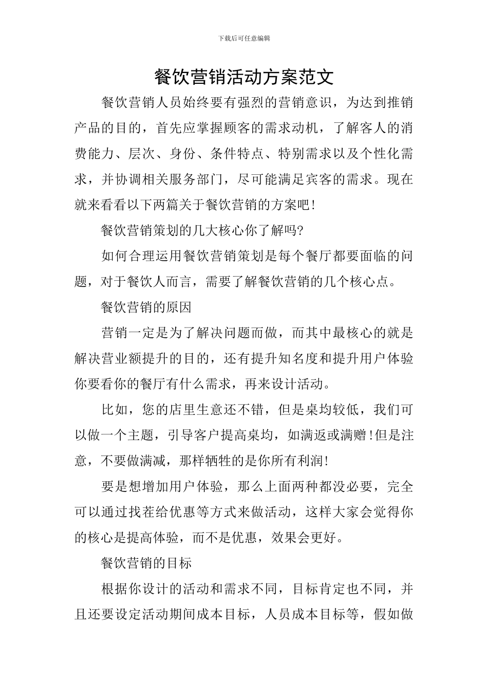 餐饮营销活动方案范文_第1页