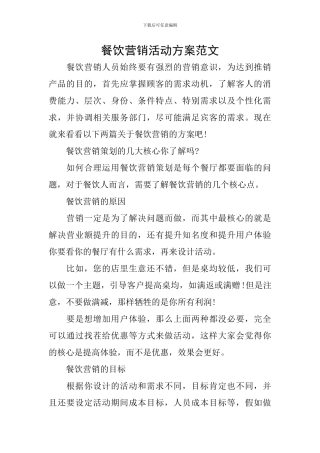 餐饮营销活动方案范文