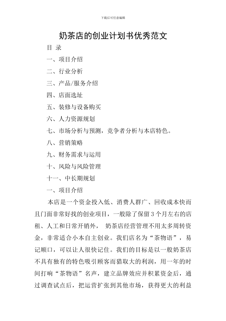 奶茶店的创业计划书优秀范文_第1页